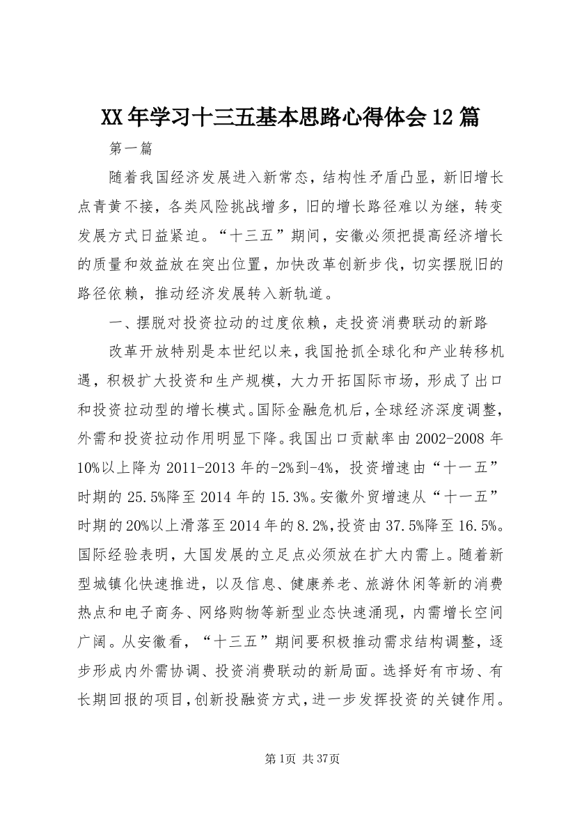 XX年学习十三五基本思路心得体会12篇