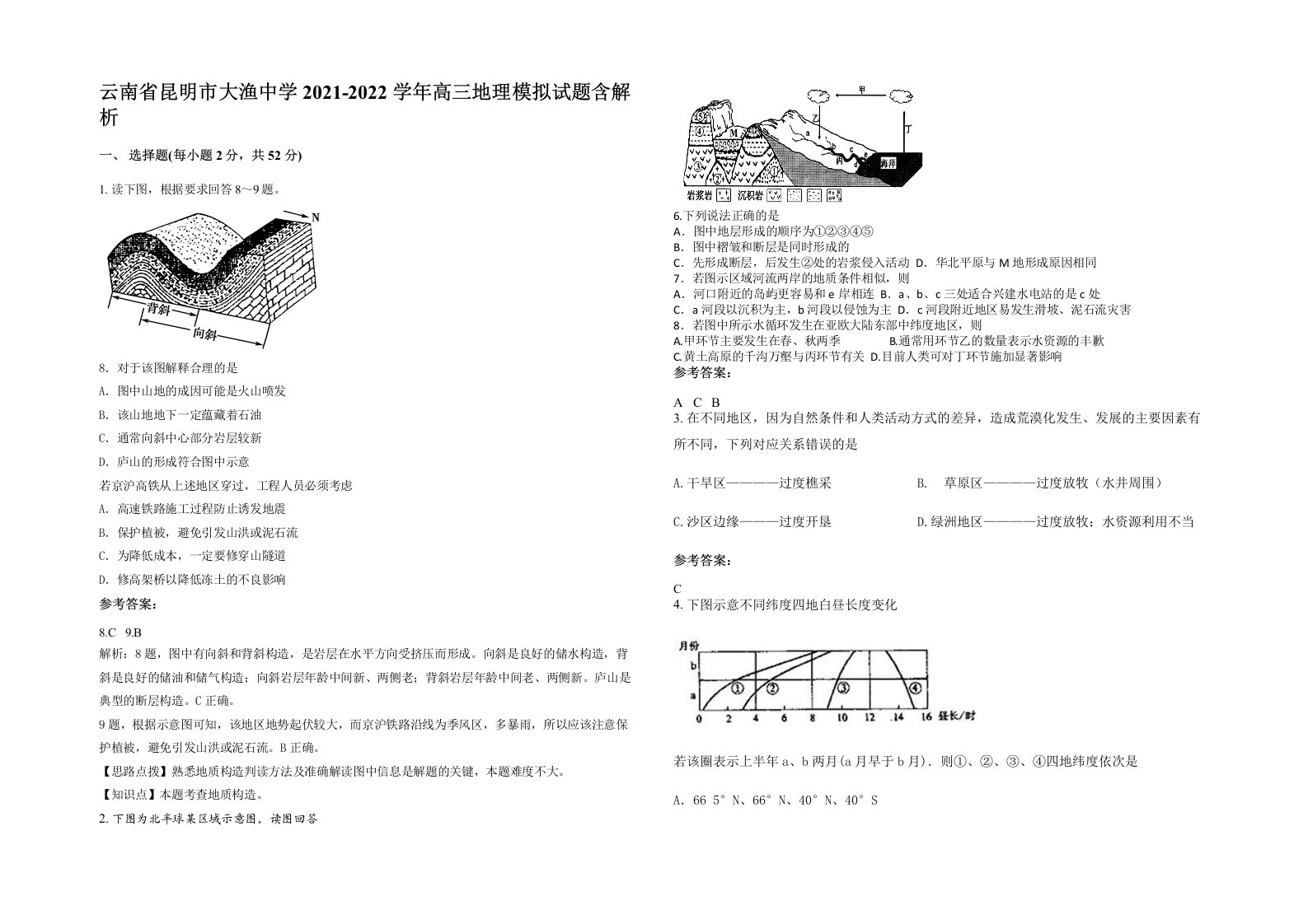 云南省昆明市大渔中学2021-2022学年高三地理模拟试题含解析