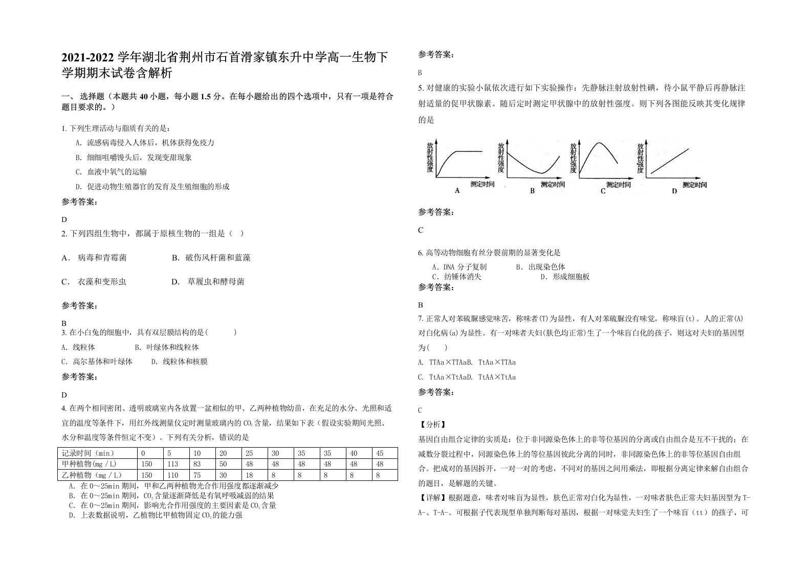 2021-2022学年湖北省荆州市石首滑家镇东升中学高一生物下学期期末试卷含解析