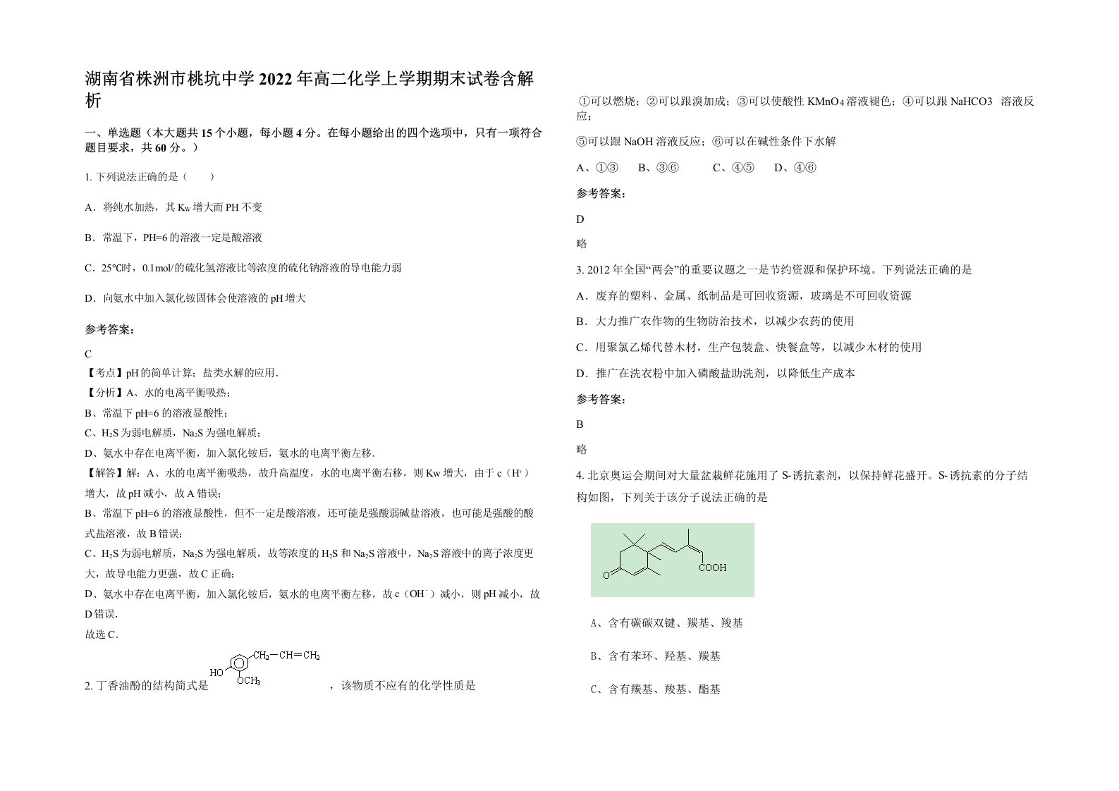 湖南省株洲市桃坑中学2022年高二化学上学期期末试卷含解析