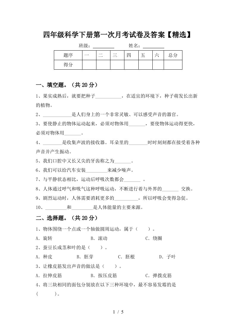 四年级科学下册第一次月考试卷及答案精选