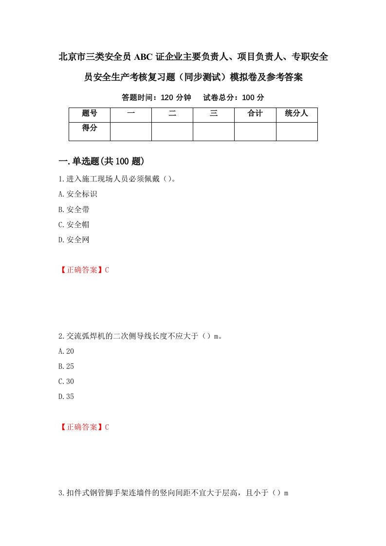 北京市三类安全员ABC证企业主要负责人项目负责人专职安全员安全生产考核复习题同步测试模拟卷及参考答案85