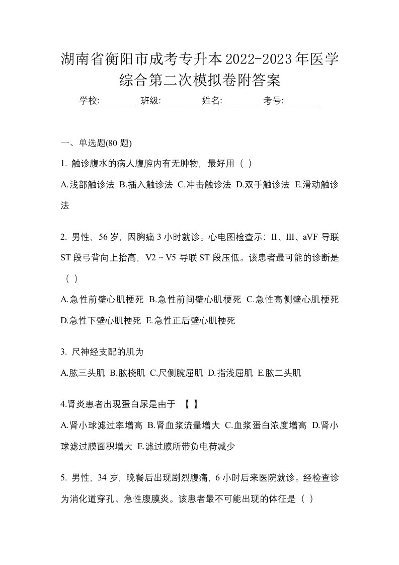 湖南省衡阳市成考专升本2022-2023年医学综合第二次模拟卷附答案