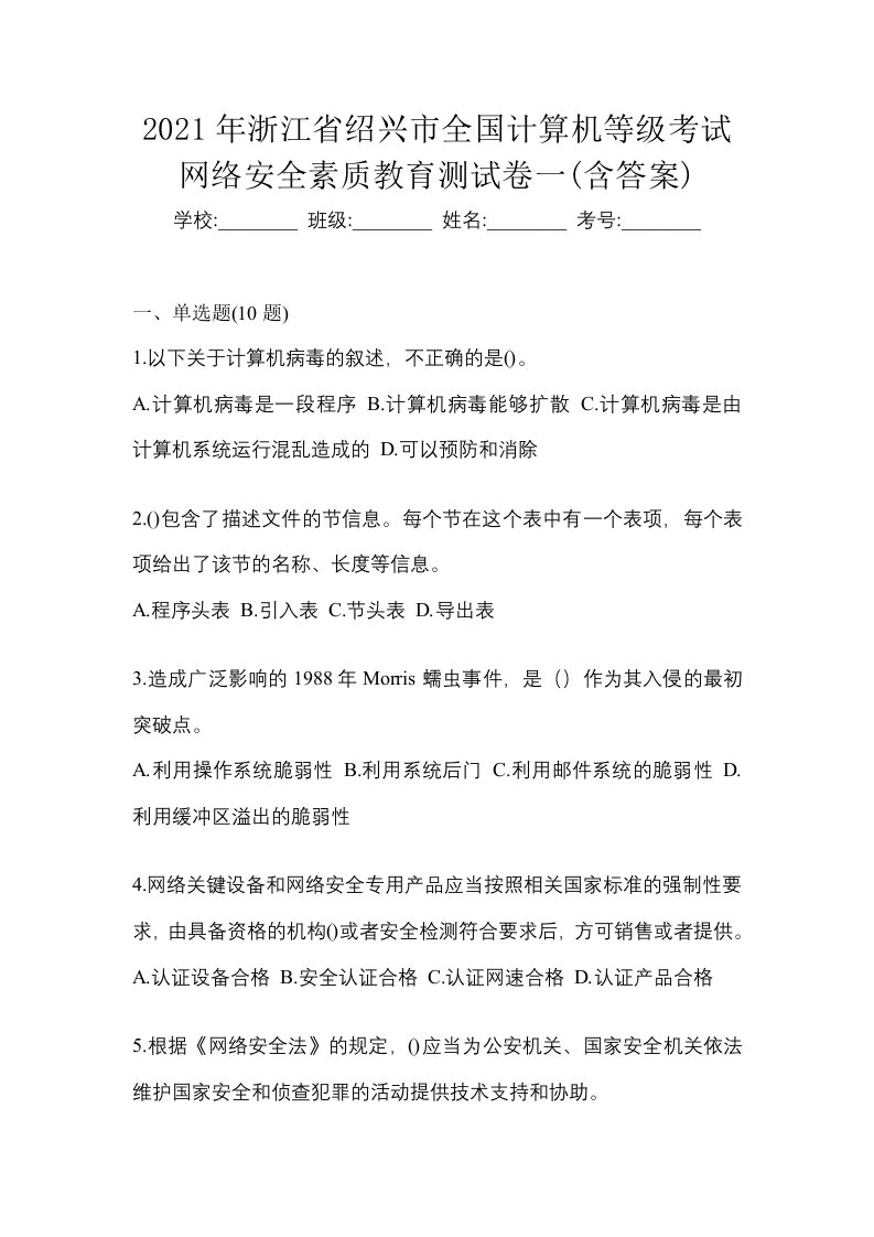 2021年浙江省绍兴市全国计算机等级考试网络安全素质教育测试卷一含答案