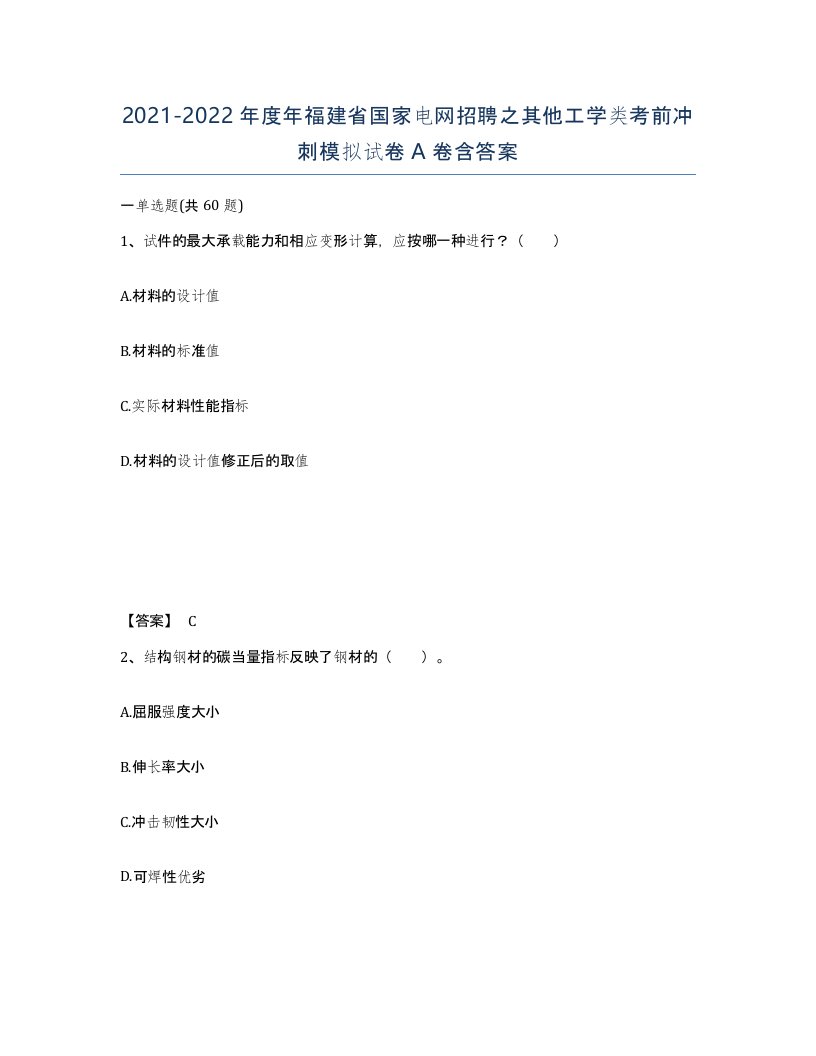 2021-2022年度年福建省国家电网招聘之其他工学类考前冲刺模拟试卷A卷含答案