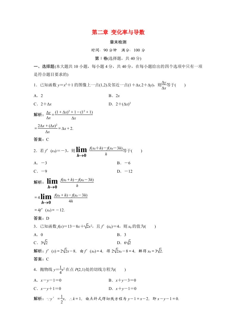 2020_2021学年高中数学第二章变化率与导数章末检测课后作业含解析北师大版选修2_2