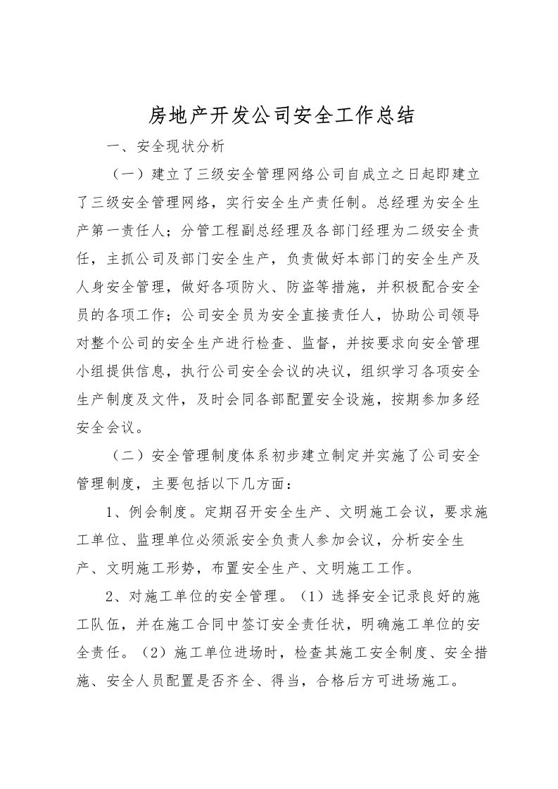 2022房地产开发公司安全工作总结