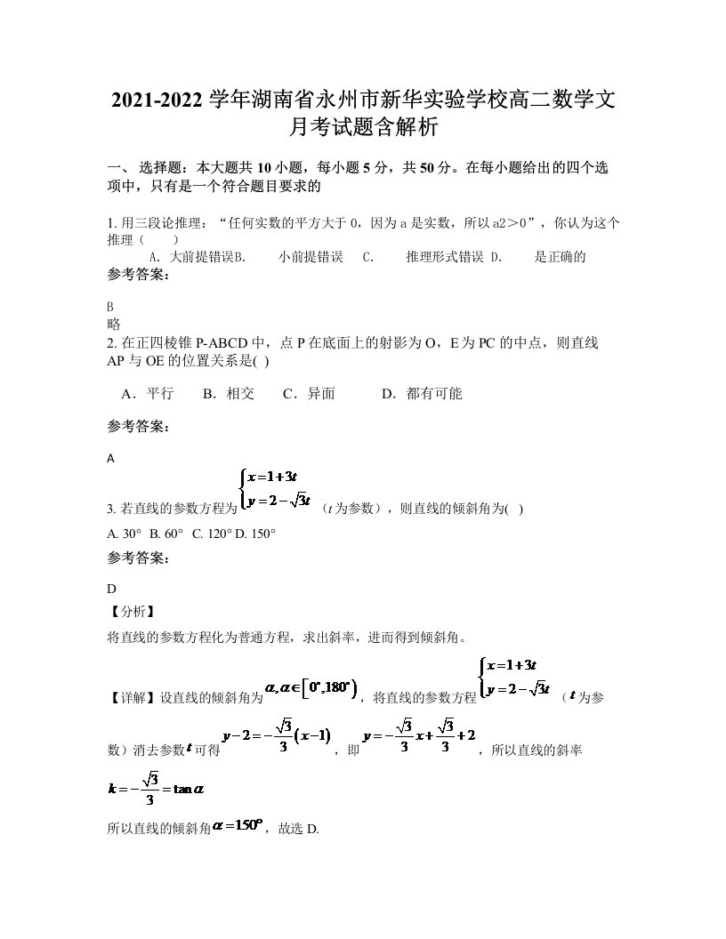 2021-2022学年湖南省永州市新华实验学校高二数学文月考试题含解析