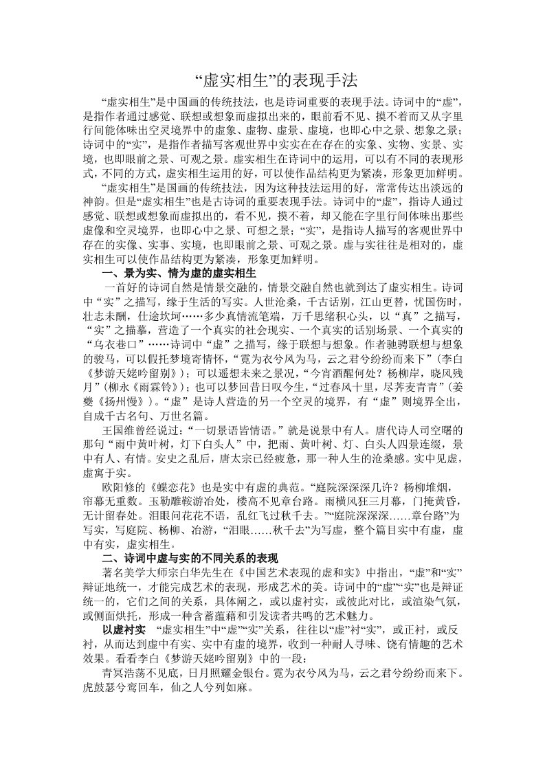 古诗词中“虚实相生”的表现手法