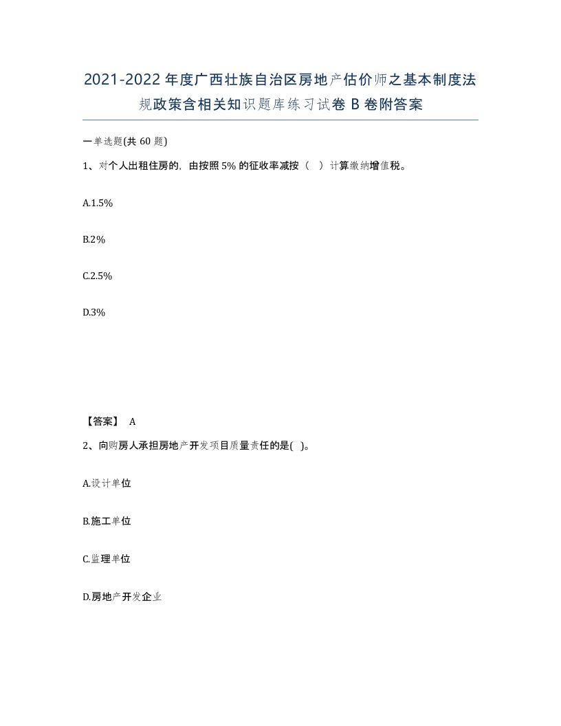 2021-2022年度广西壮族自治区房地产估价师之基本制度法规政策含相关知识题库练习试卷B卷附答案