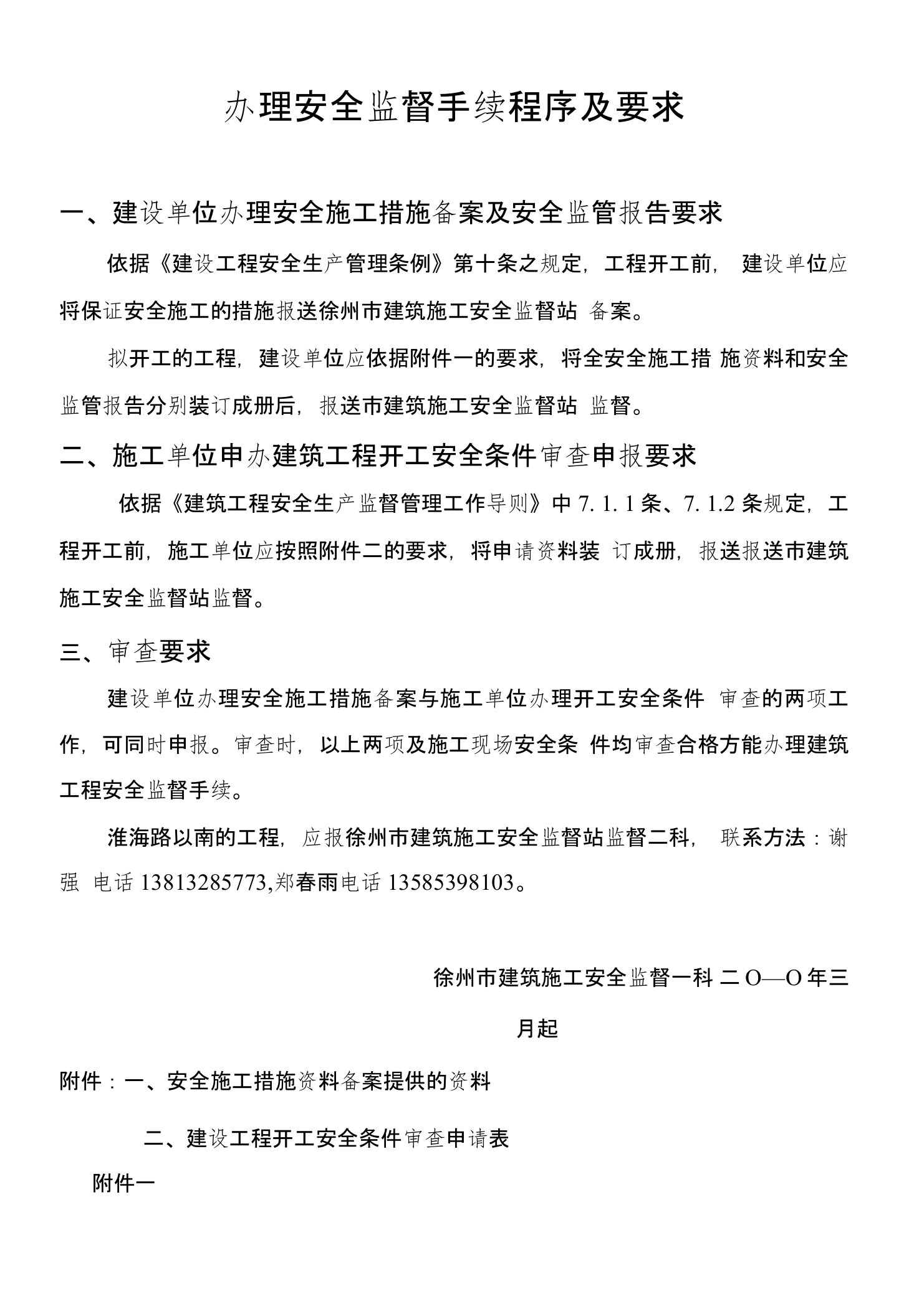 办理安全监督手续程序及要求