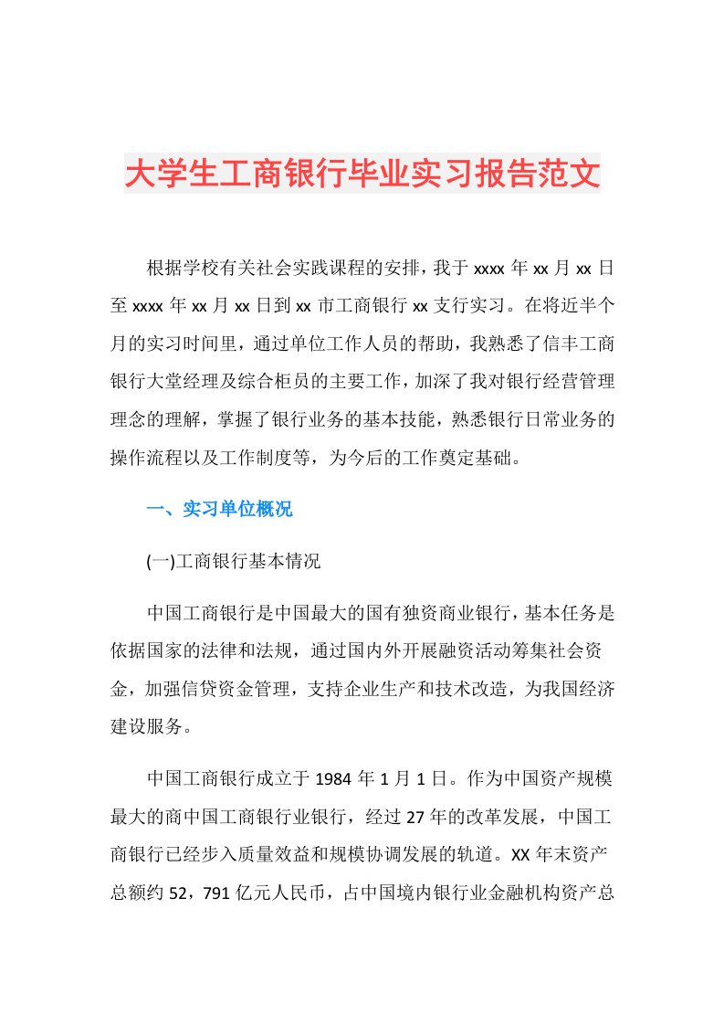 大学生工商银行毕业实习报告范文