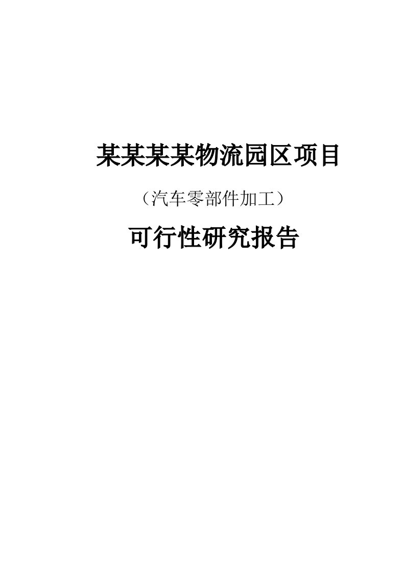 某某物流园区建设项目汽车零部件加工可行性研究报告