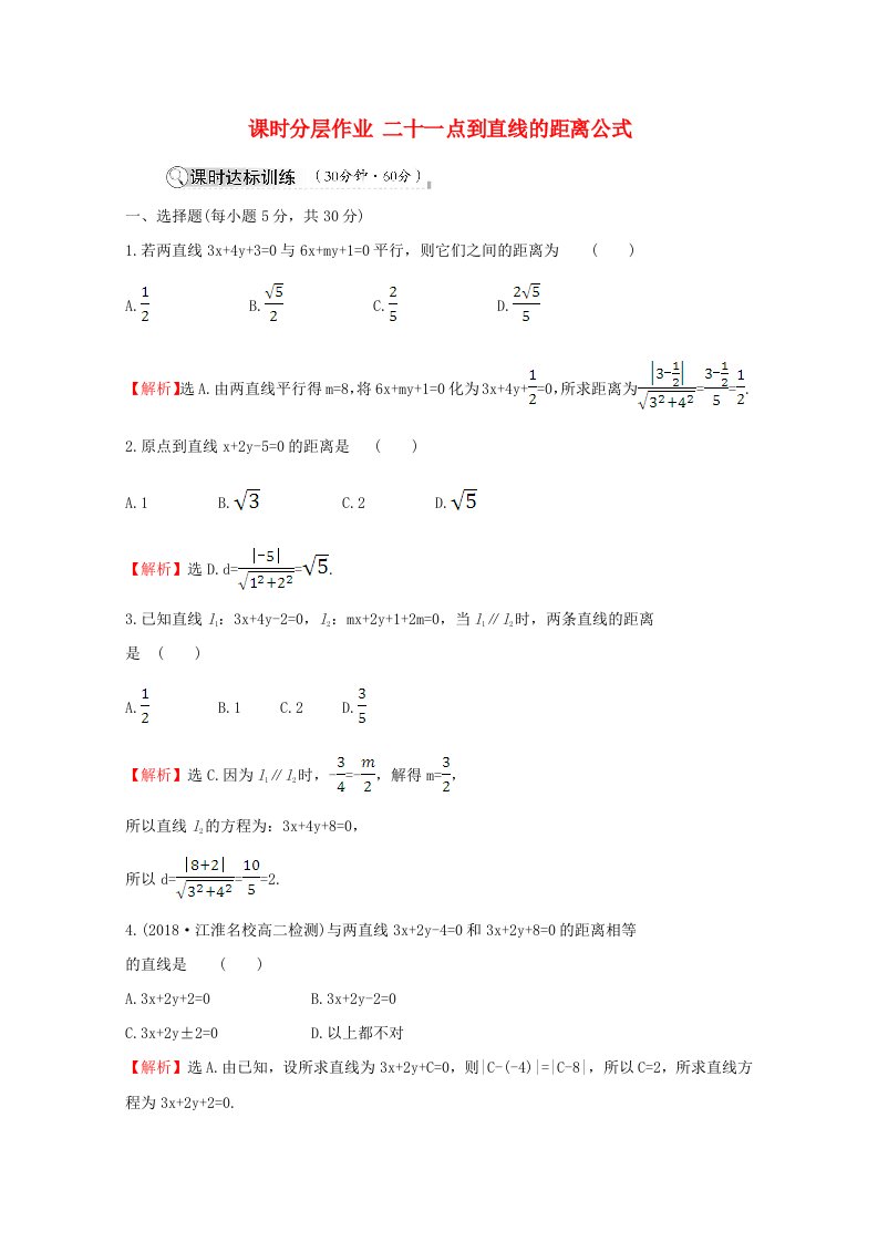 2020_2021学年高中数学第二章解析几何初步2.1直线与直线的方程2.1.5第2课时点到直线的距离公式课时分层作业含解析北师大版必修2