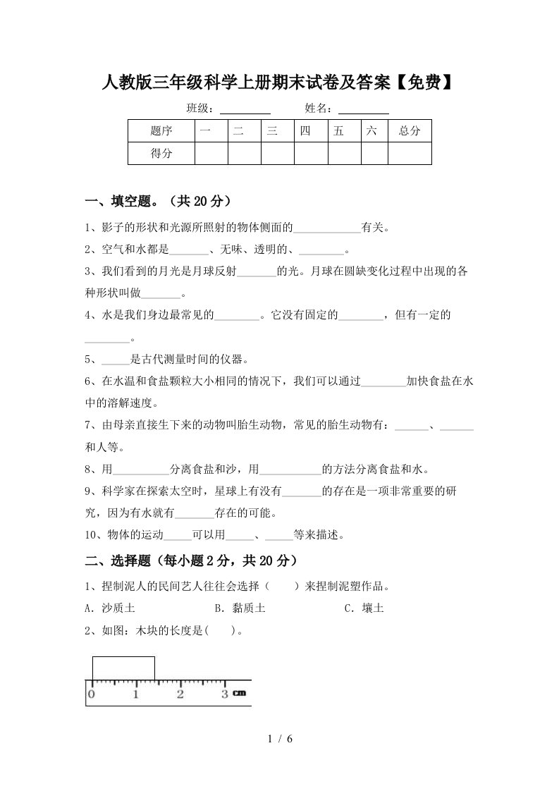 人教版三年级科学上册期末试卷及答案免费