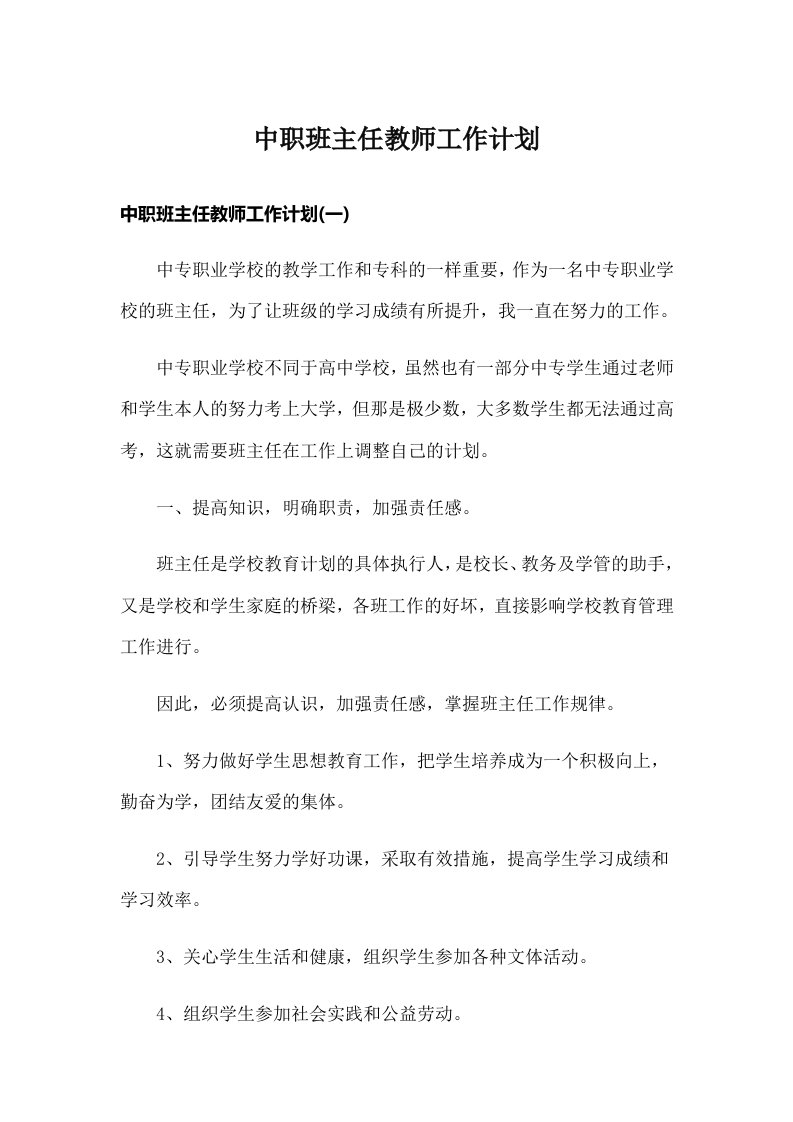 中职班主任教师工作计划