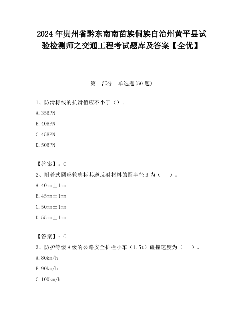 2024年贵州省黔东南南苗族侗族自治州黄平县试验检测师之交通工程考试题库及答案【全优】