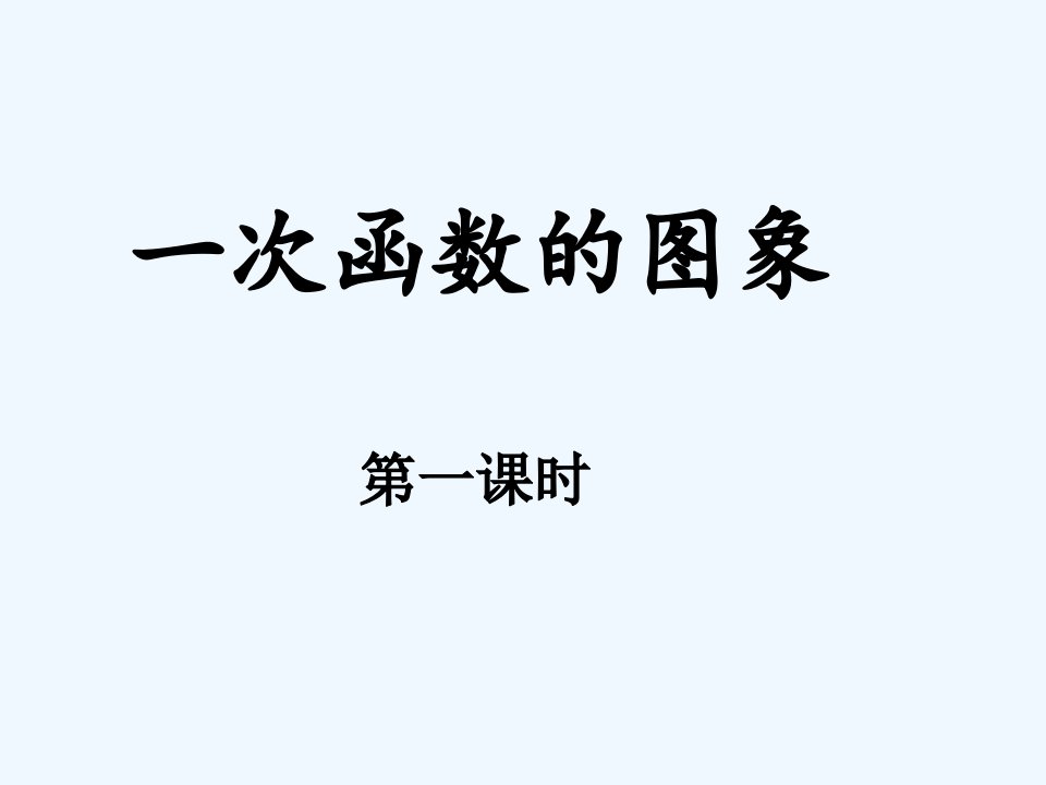 数学北师大版八年级上册4.3