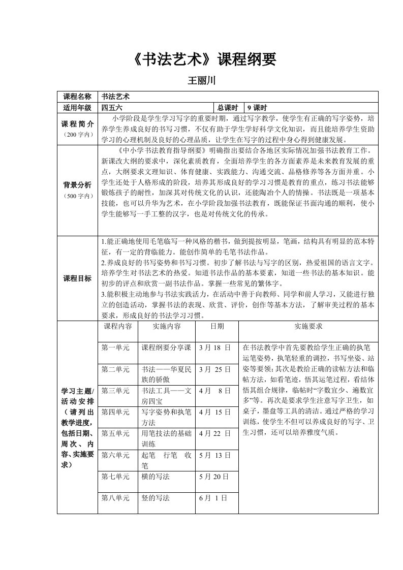 《书法艺术》课程纲要及教学设计