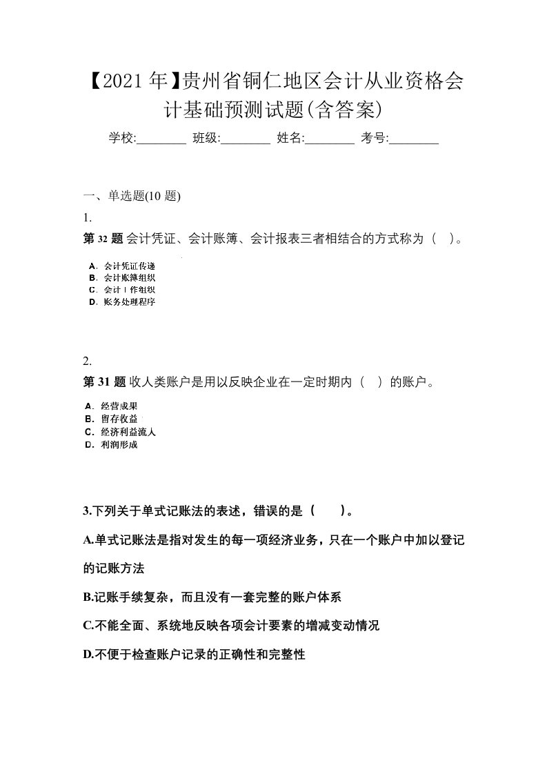 2021年贵州省铜仁地区会计从业资格会计基础预测试题含答案