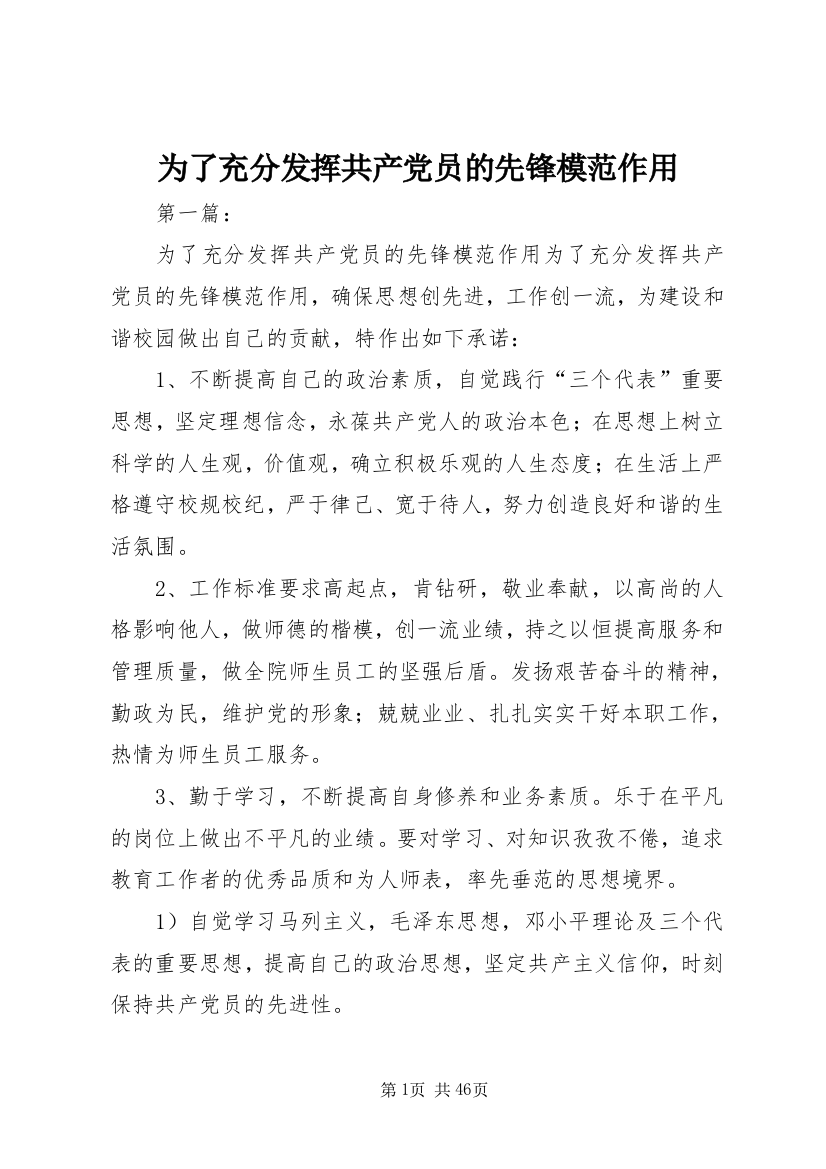 为了充分发挥共产党员的先锋模范作用_1