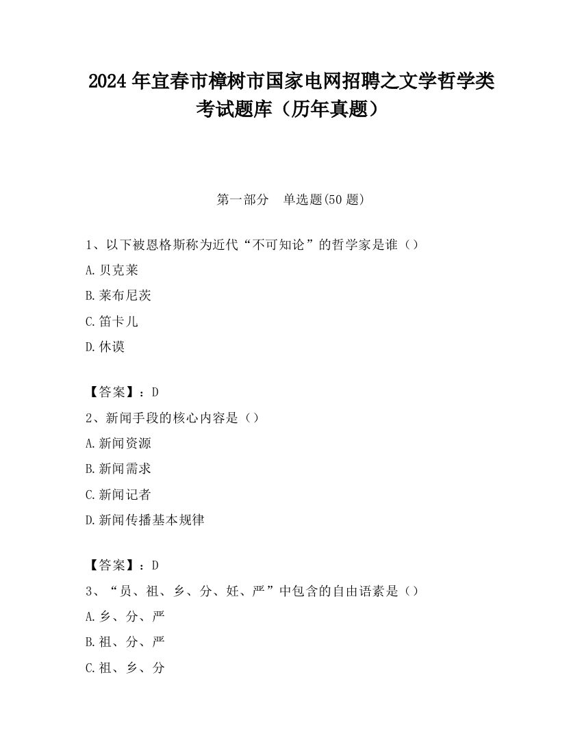 2024年宜春市樟树市国家电网招聘之文学哲学类考试题库（历年真题）