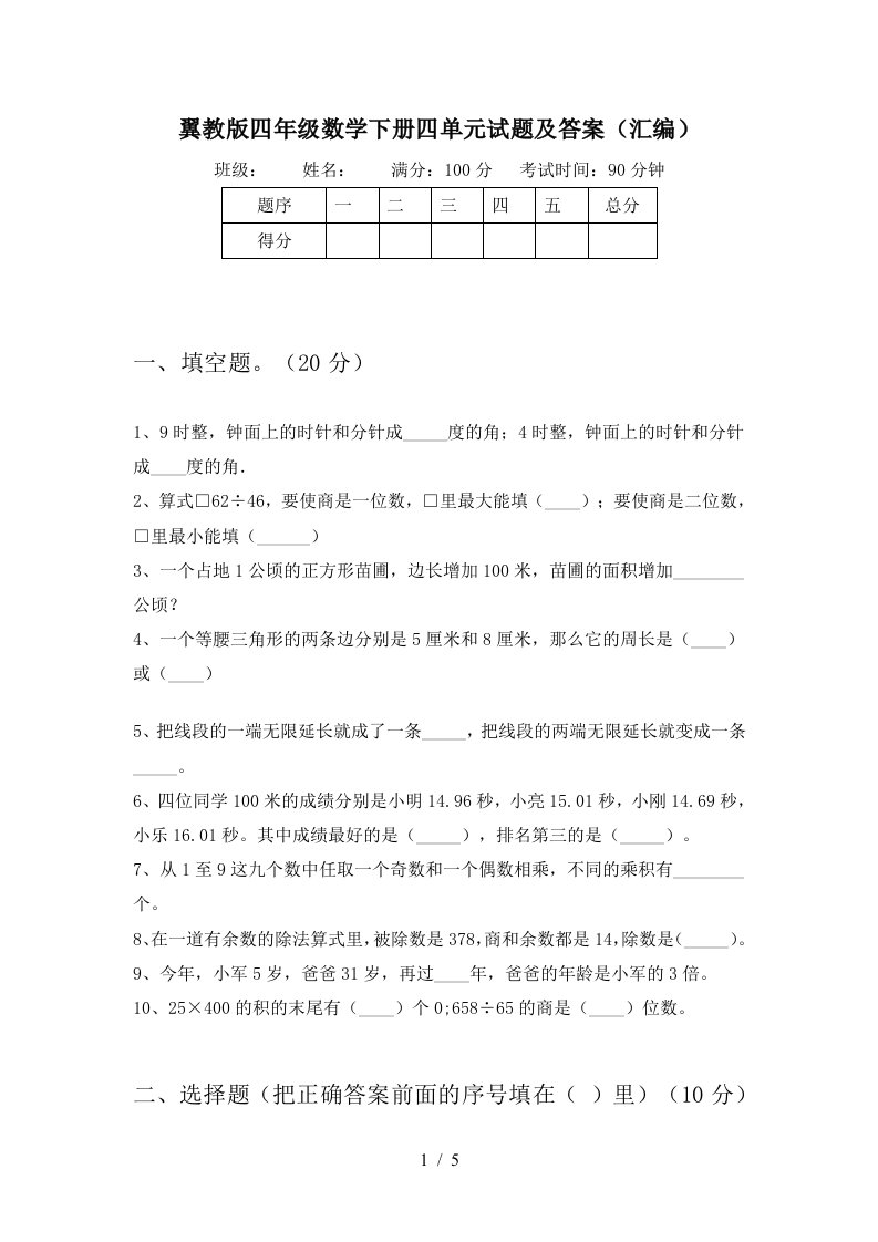 翼教版四年级数学下册四单元试题及答案汇编