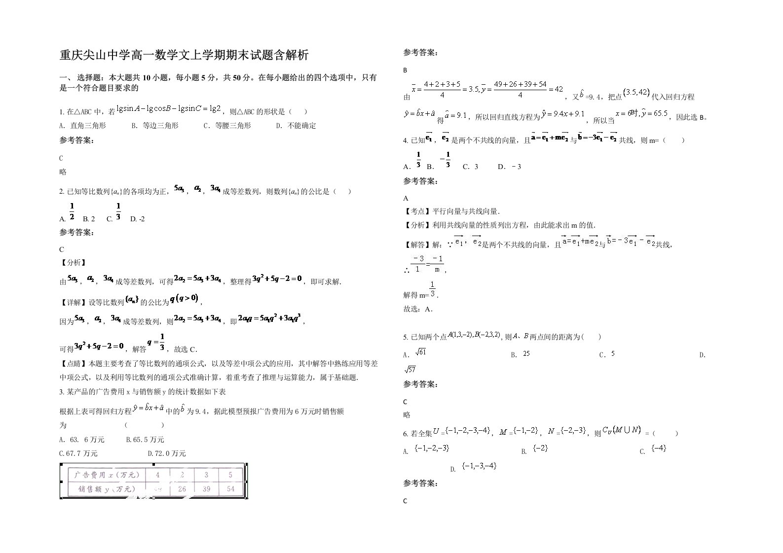 重庆尖山中学高一数学文上学期期末试题含解析