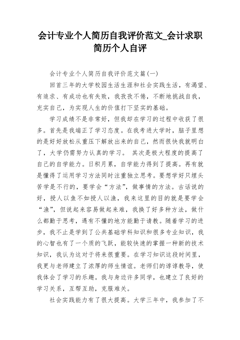 会计专业个人简历自我评价范文_会计求职简历个人自评_2