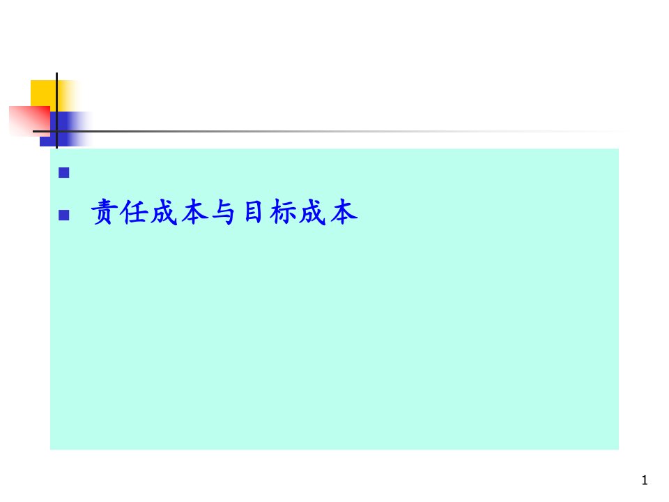 责任成本、目标成本专题介绍