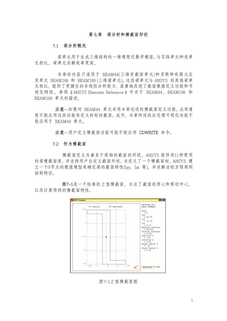 第七章ansys梁单元分析和横截面形状