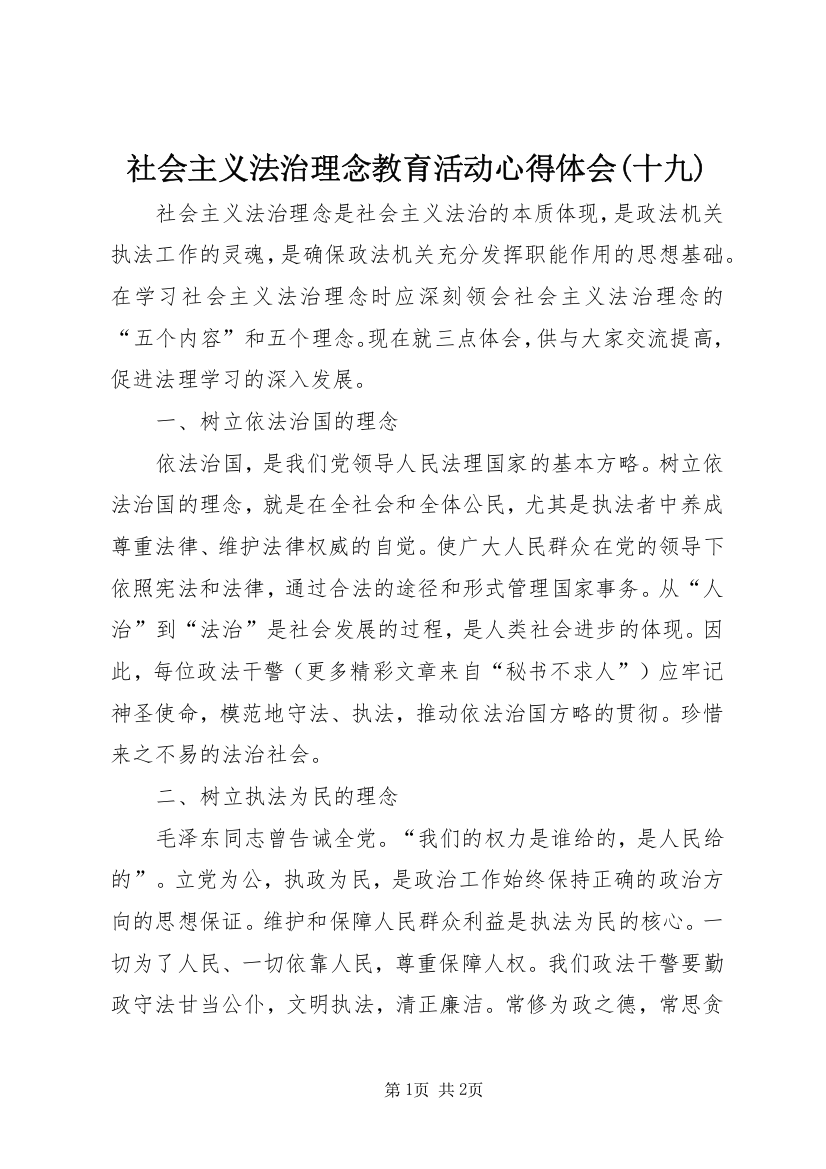 社会主义法治理念教育活动心得体会(十九)