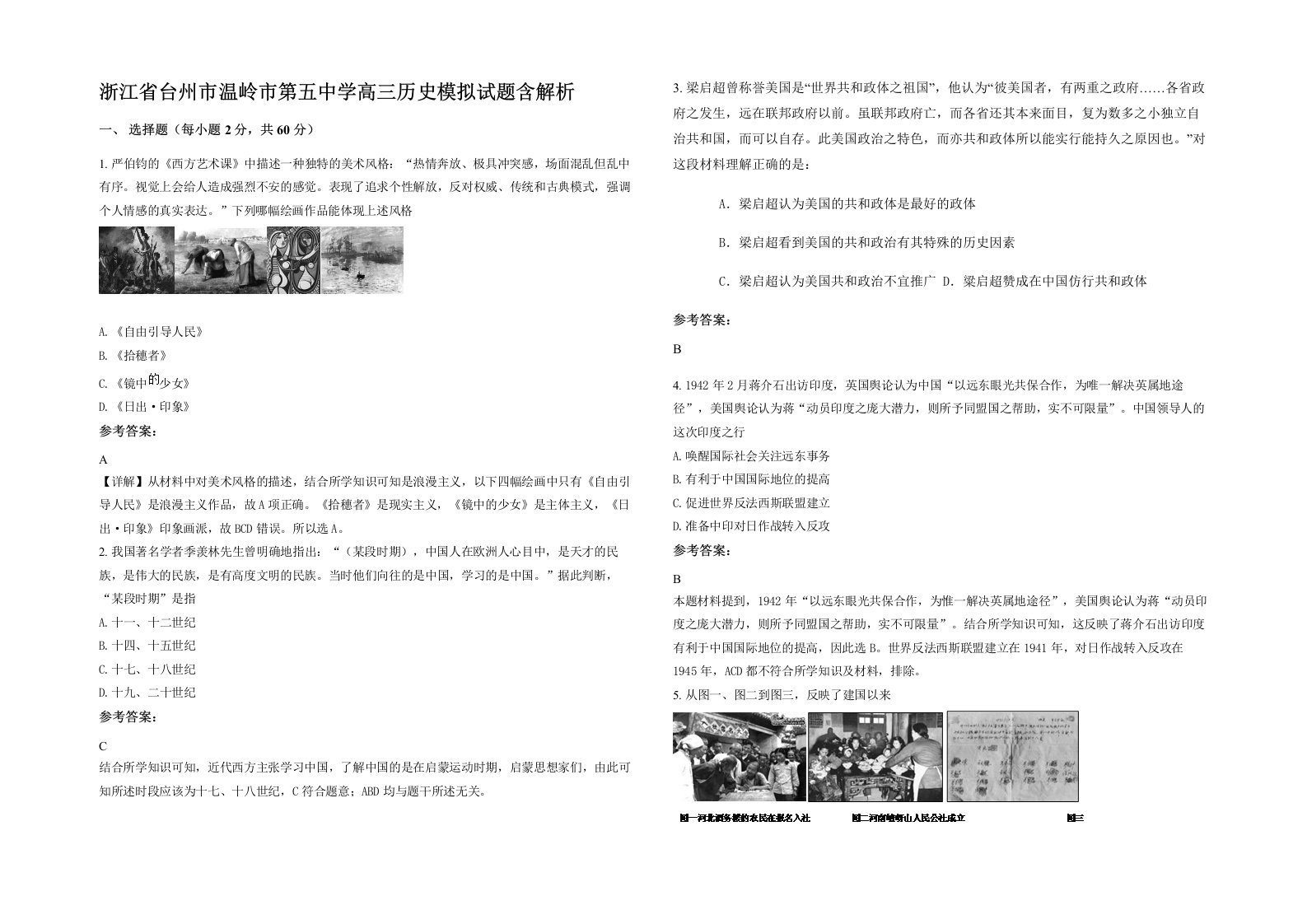 浙江省台州市温岭市第五中学高三历史模拟试题含解析