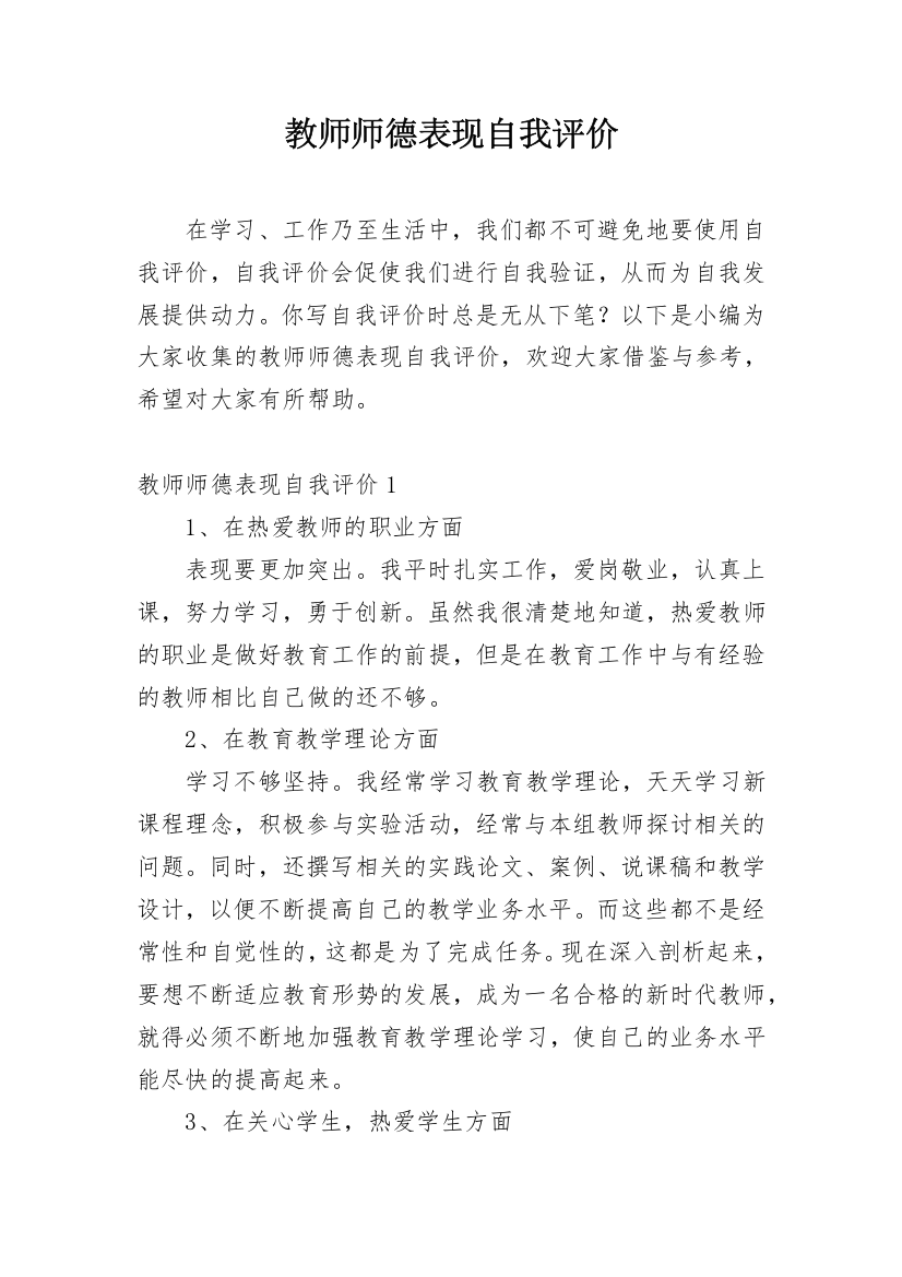 教师师德表现自我评价_18