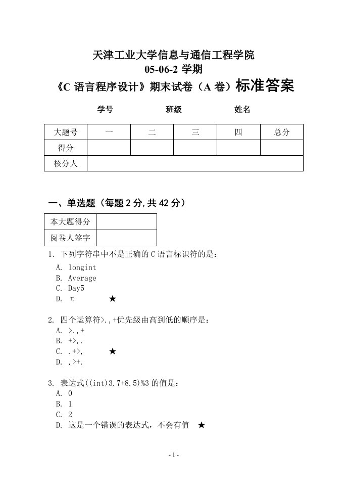 信息与通信工程学院05-06-2C语言试卷(A卷)标准答案