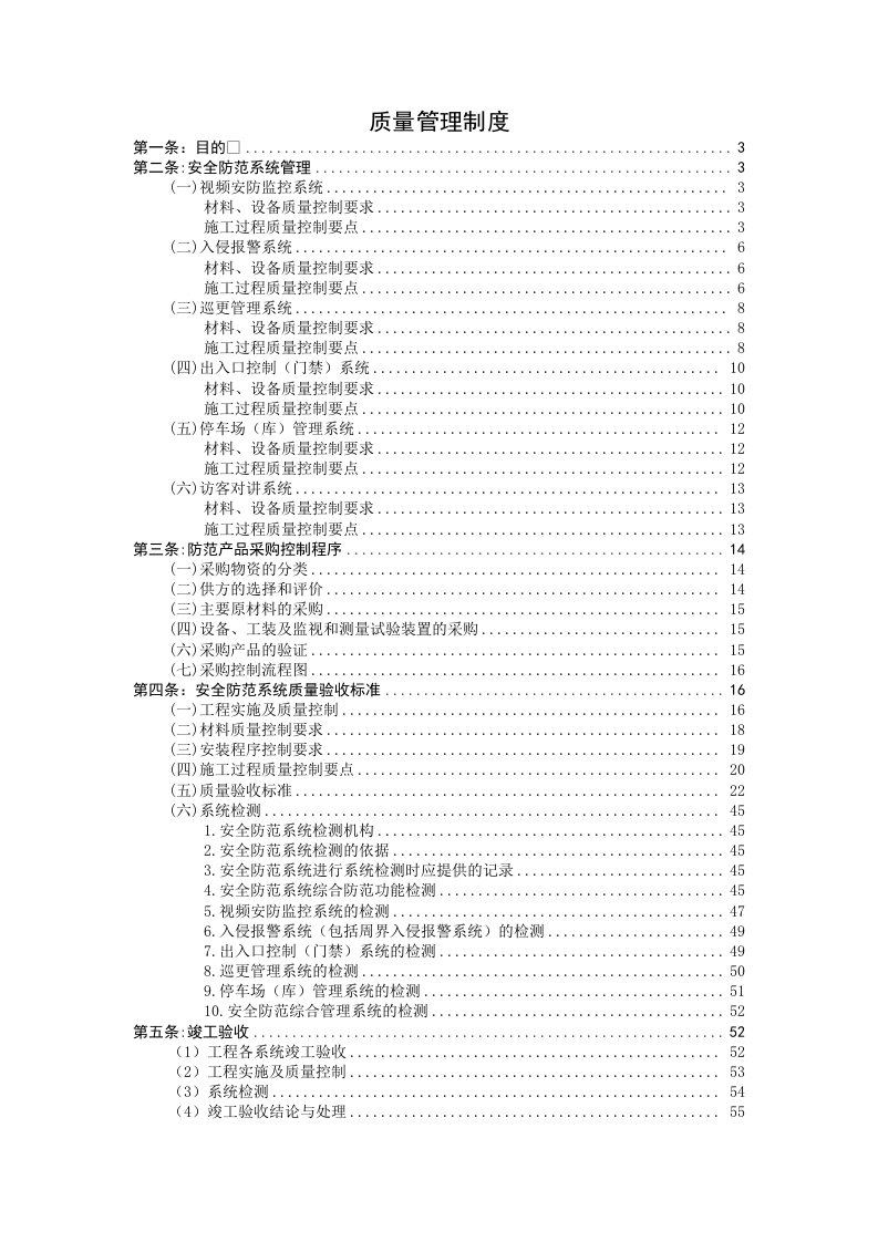 安防工程质量管理制度