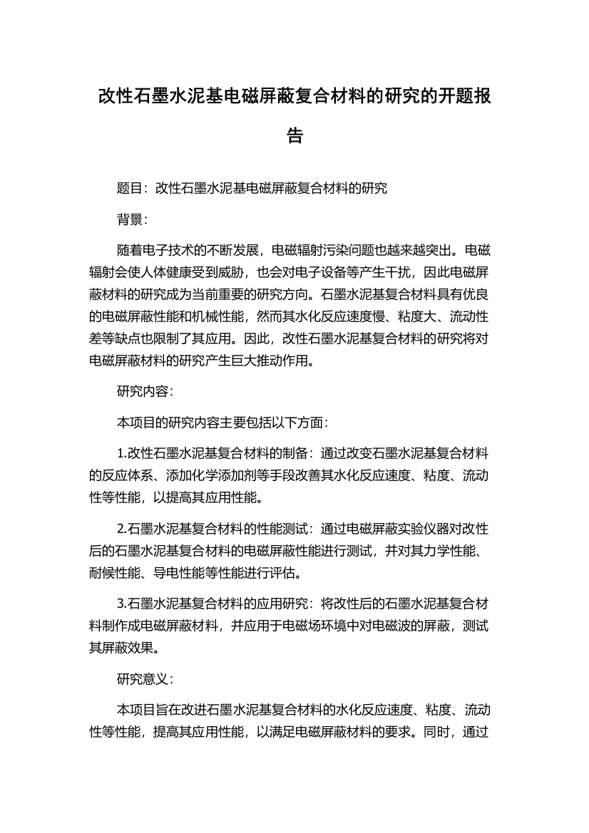 改性石墨水泥基电磁屏蔽复合材料的研究的开题报告