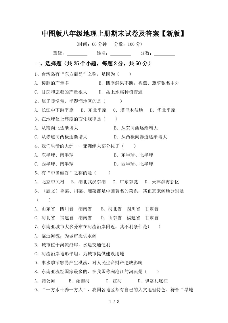 中图版八年级地理上册期末试卷及答案【新版】