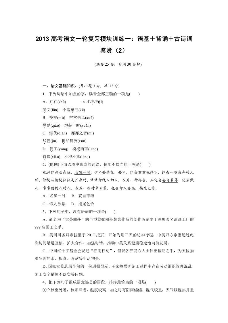 2013高考语文一轮复习模块训练一语基背诵古诗词鉴赏