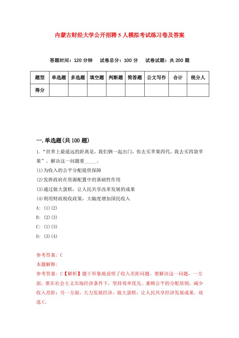 内蒙古财经大学公开招聘5人模拟考试练习卷及答案第1套