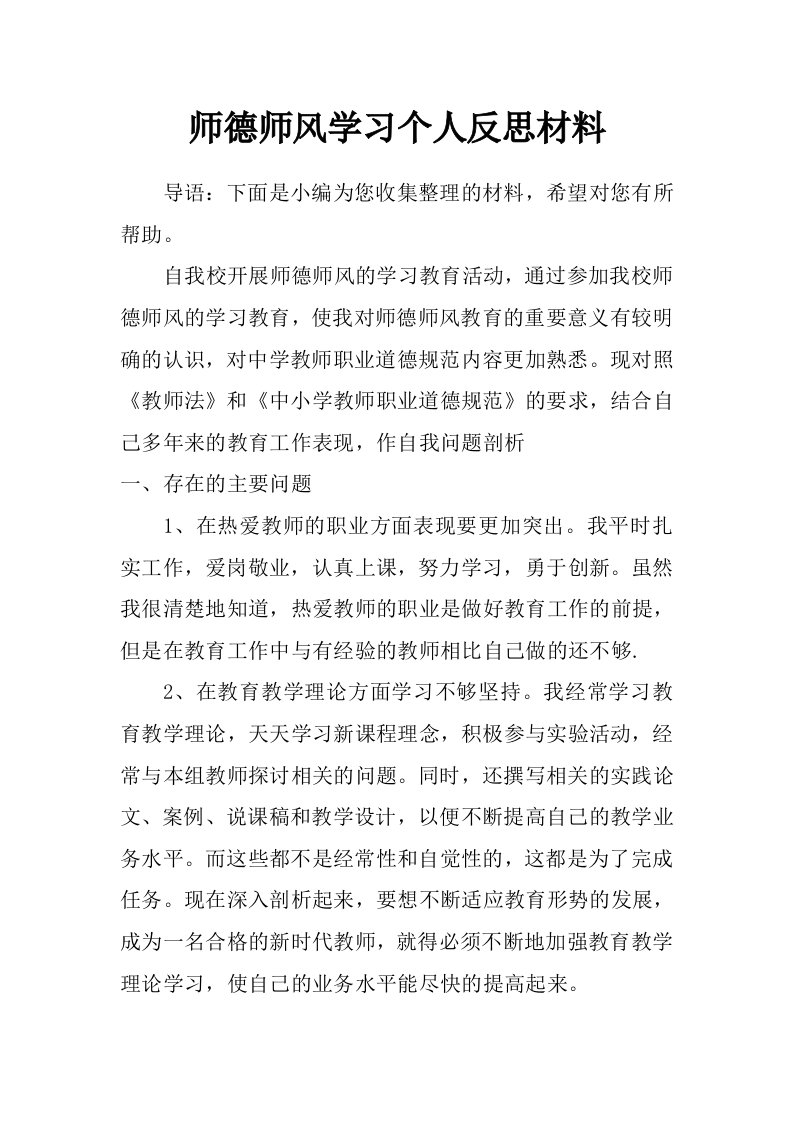 师德师风学习个人反思材料