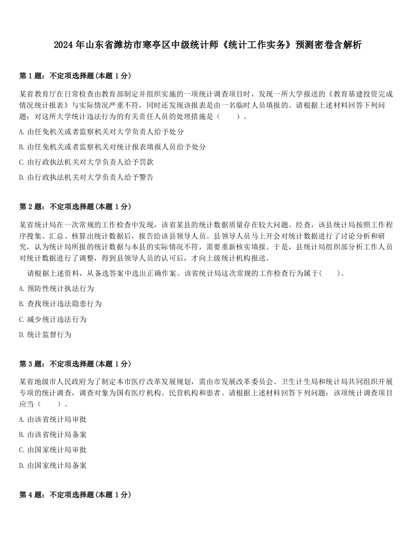 2024年山东省潍坊市寒亭区中级统计师《统计工作实务》预测密卷含解析