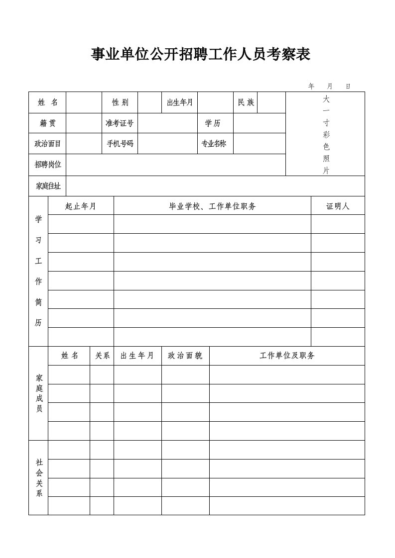 事业单位公开招聘工作人员考察表