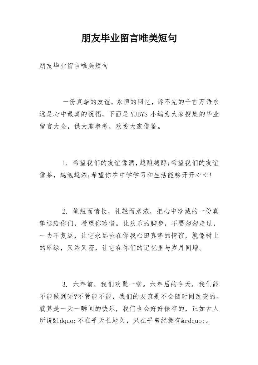 朋友毕业留言唯美短句