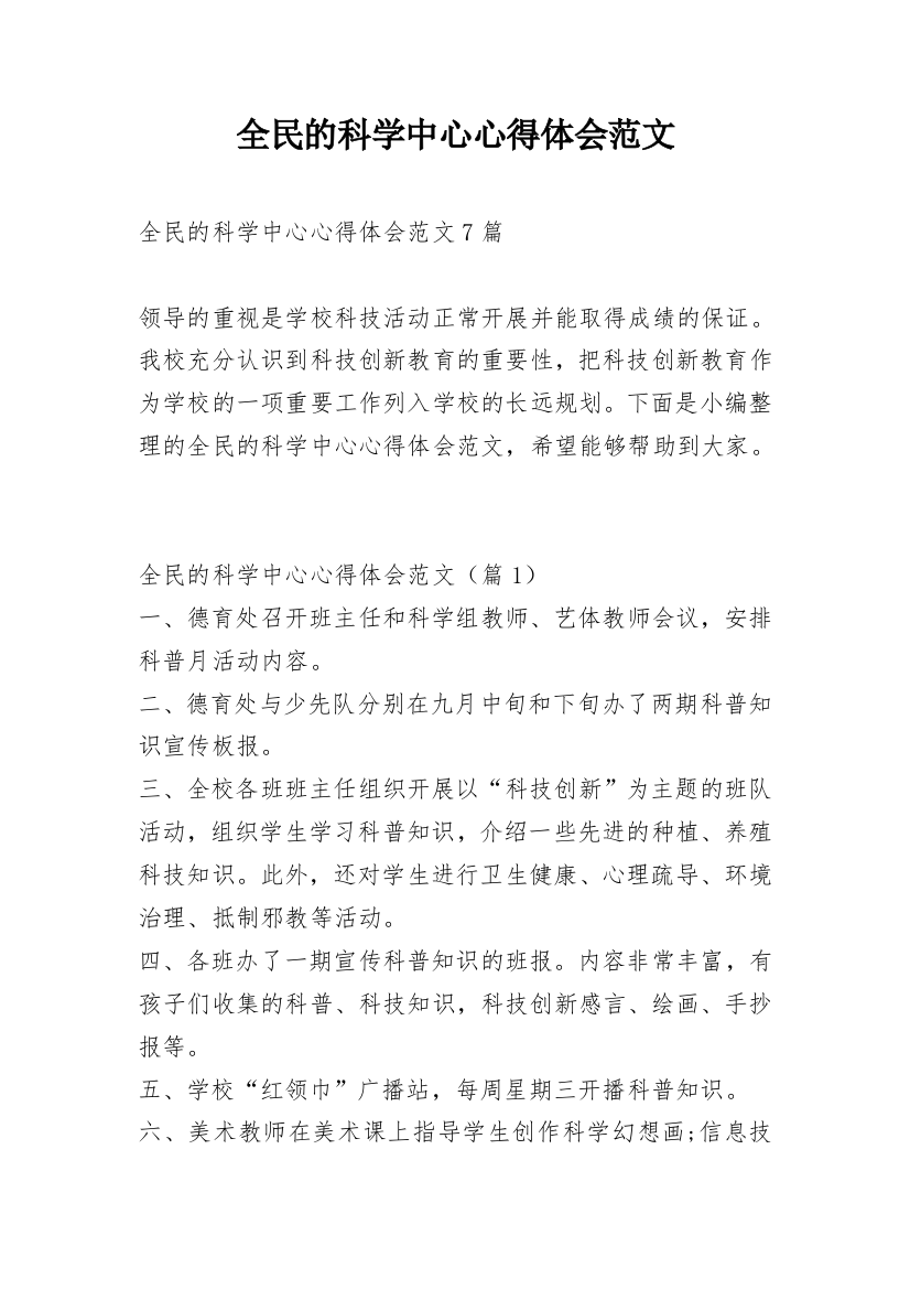 全民的科学中心心得体会范文