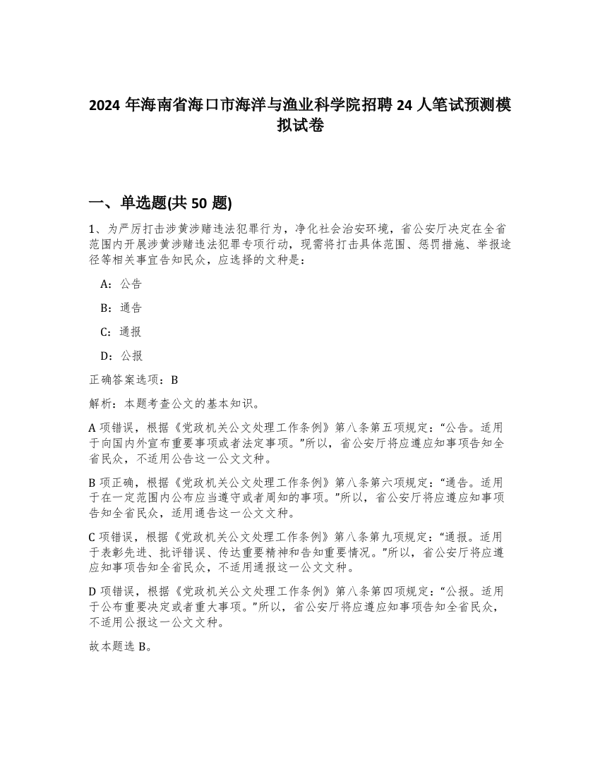 2024年海南省海口市海洋与渔业科学院招聘24人笔试预测模拟试卷-40