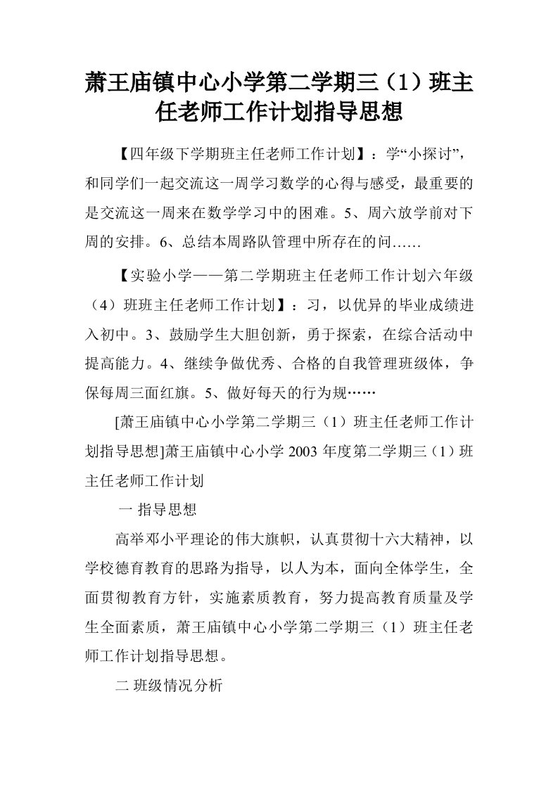 萧王庙镇中心小学第二学期三1班主任老师工作计划指导思想.doc