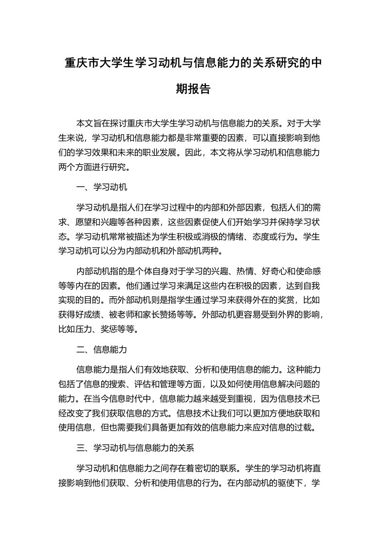 重庆市大学生学习动机与信息能力的关系研究的中期报告