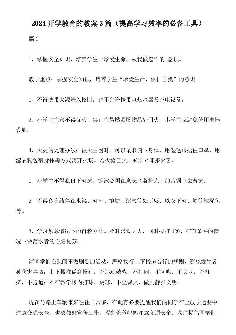 2024开学教育的教案3篇（提高学习效率的必备工具）