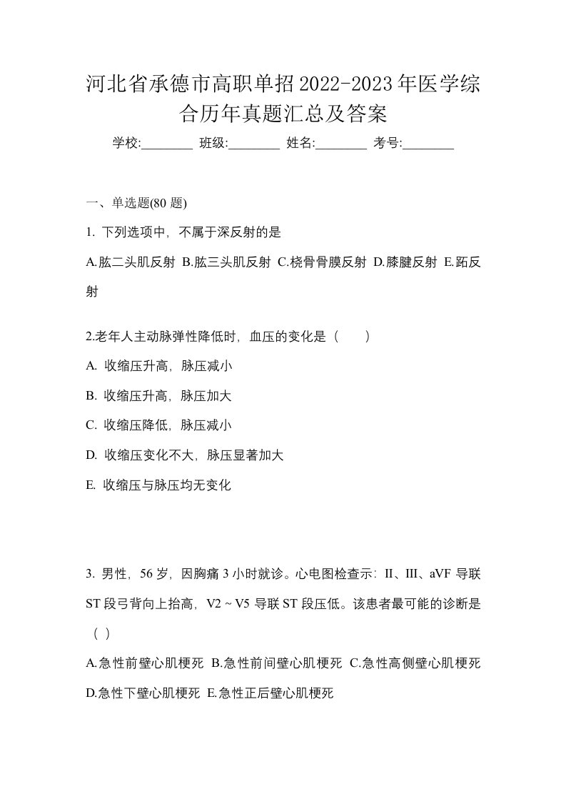 河北省承德市高职单招2022-2023年医学综合历年真题汇总及答案